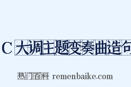 C大调主题变奏曲造句是什么意思的图片